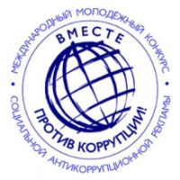 Конкурс "Вместе против коррупции"